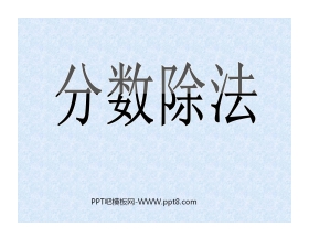 《分数除法》PPT课件