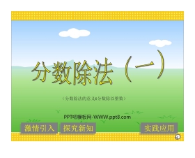 《分数除法》PPT课件2