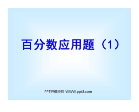 《百分数的应用》PPT课件