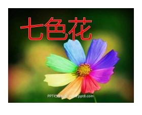 《七色花》PPT课件