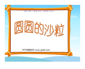 《圆圆的沙粒》PPT课件