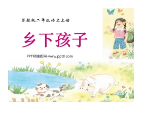 《乡下孩子》PPT课件2