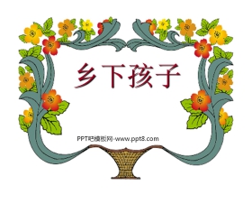 《乡下孩子》PPT课件