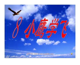 《小鹰学飞》PPT课件2