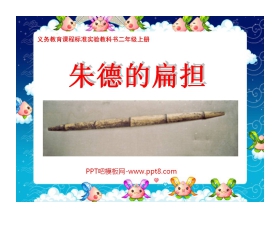 《朱德的扁担》PPT课件