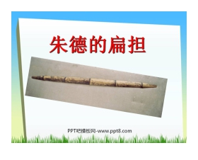 《朱德的扁担》PPT课件2