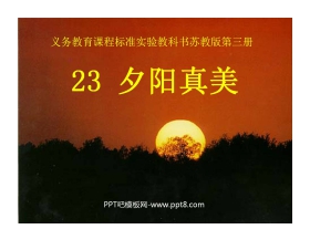 《夕阳真美》PPT课件