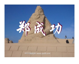 《郑成功》PPT课件