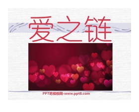 《爱之链》PPT课件2
