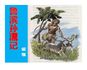 《阅读鲁滨逊漂流记》PPT课件