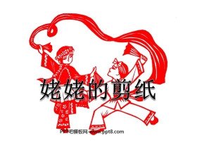 《姥姥的剪纸》PPT课件2