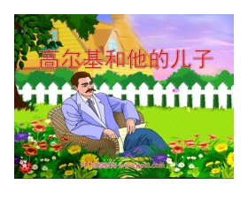 《高尔基和他的儿子》PPT课件2