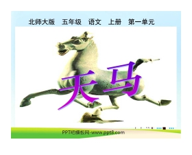 《天马》PPT课件