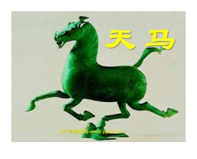 《天马》PPT课件2
