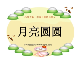 《月亮圆圆》PPT课件