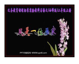 《风是一位画家》PPT课件