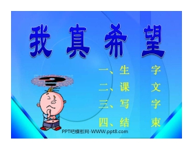 《我真希望》PPT课件