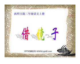 《借镜子》PPT课件