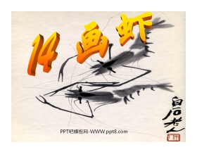 《画虾》PPT课件