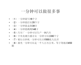 《一分钟》PPT教学课件下载3