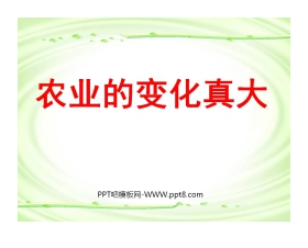 《农业的变化真大》PPT教学课件下载5