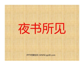 《夜书所见》PPT教学课件下载3