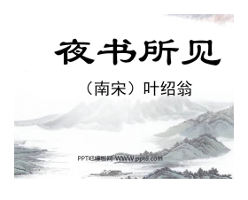 《夜书所见》PPT教学课件下载4