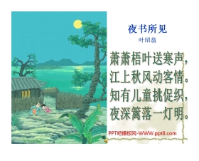 《夜书所见》PPT教学课件下载5