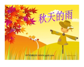 《秋天的雨》PPT教学课件下载3