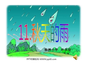 《秋天的雨》PPT教学课件下载6