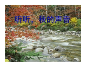 《听听，秋的声音》PPT教学课件下载3