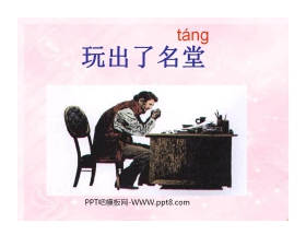 《玩出了名堂》PPT教学课件下载4