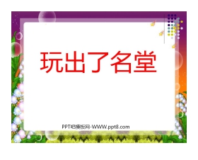 《玩出了名堂》PPT教学课件下载5