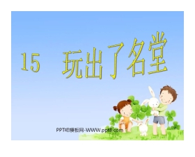 《玩出了名堂》PPT教学课件下载6