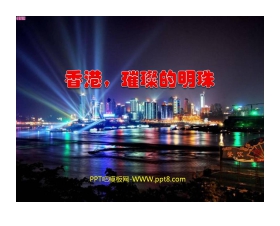 《香港，璀璨的明珠》PPT教学课件下载3