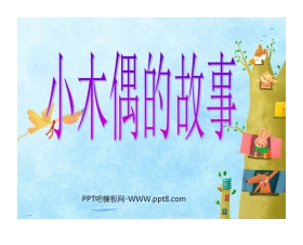 《小木偶的故事》PPT教学课件下载4