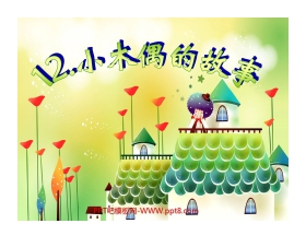 《小木偶的故事》PPT教学课件下载5