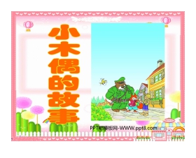 《小木偶的故事》PPT教学课件下载6