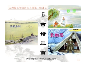 《泊船瓜洲》PPT课件下载2