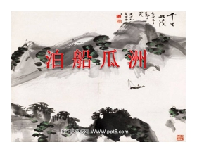 《泊船瓜洲》PPT课件下载3