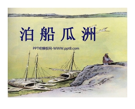《泊船瓜洲》PPT课件下载4