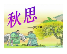 《秋思》PPT课件