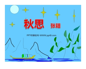 《秋思》PPT课件2