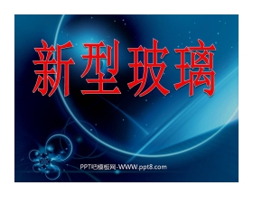 《新型玻璃》PPT课件下载4