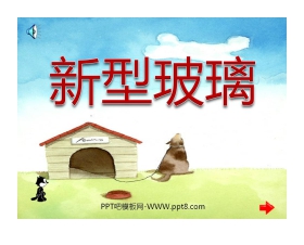 《新型玻璃》PPT课件下载6