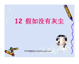 《假如没有灰尘》PPT课件下载5