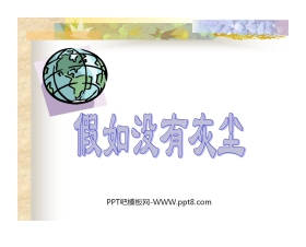 《假如没有灰尘》PPT课件下载6