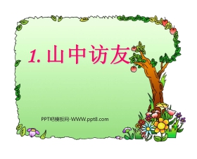 《山中访友》PPT课件下载5
