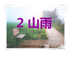 《山雨》PPT课件下载3