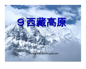 《西藏高原》PPT课件3